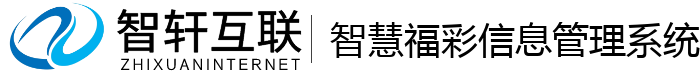 智慧福彩信息管理系统