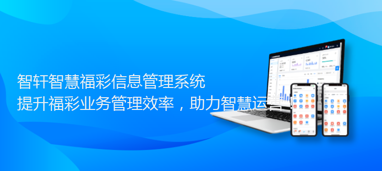 智慧福彩信息管理系统